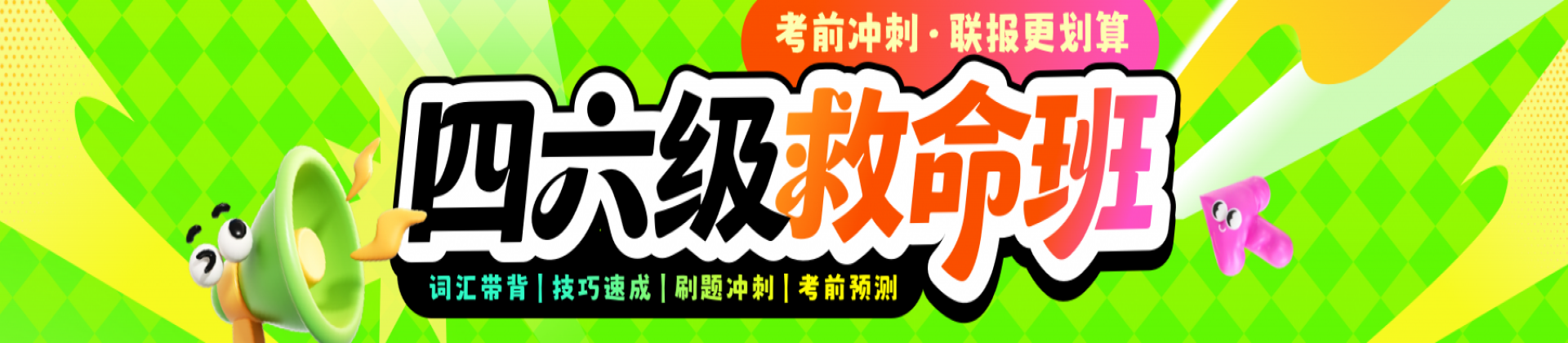 四六级